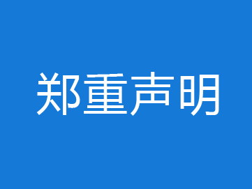 【郑重声明】购买纯水系统需要注意